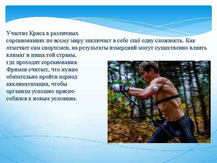 Участие Криса в различных соревнованиях по всему миру заключает в себе ещё одну сложность.