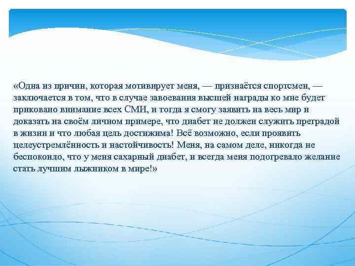  «Одна из причин, которая мотивирует меня, — признаётся спортсмен, — заключается в том,