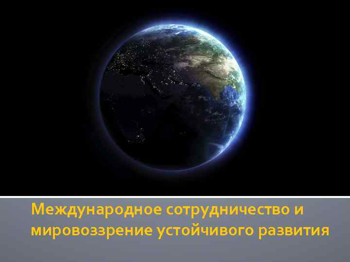 Международное сотрудничество и мировоззрение устойчивого развития 