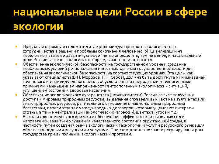 Национальных целей. Национальные цели России в сфере экологии. Международное сотрудничество и мировоззрение устойчивого развития. Национальные цели. Проблемы международного сотрудничества в экологической сфере.