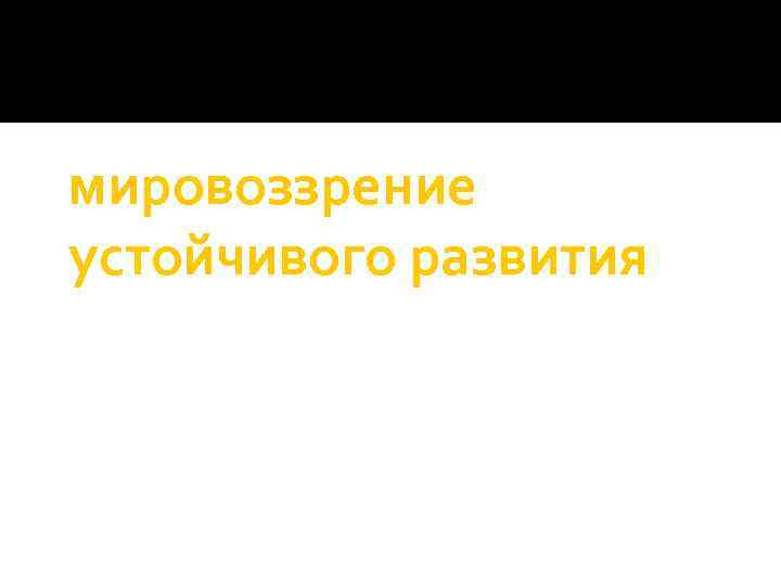 мировоззрение устойчивого развития 