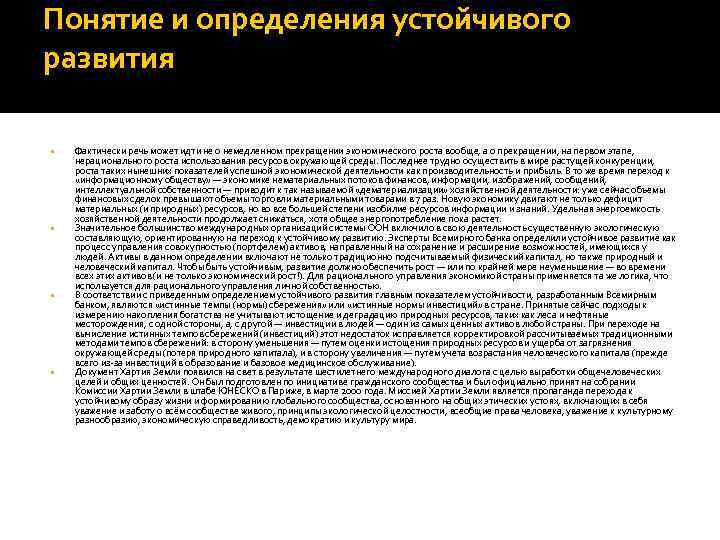 Понятие и определения устойчивого развития Фактически речь может идти не о немедленном прекращении экономического