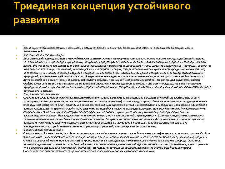 Триединая концепция устойчивого развития Концепция устойчивого развития появилась в результате объединения трех основных точек