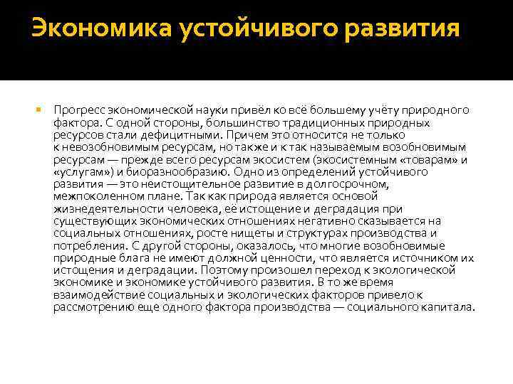 Экономика устойчивого развития Прогресс экономической науки привёл ко всё большему учёту природного фактора. С