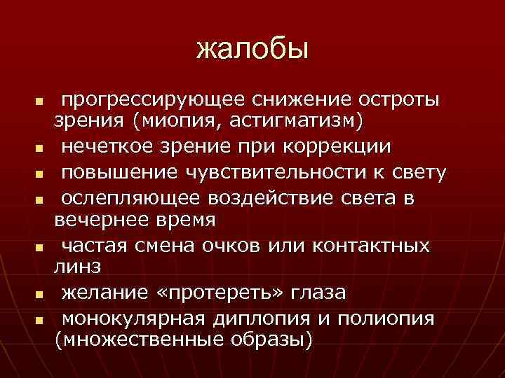 Повышенная чувствительность к свету. Астигматизм жалобы. Жалобы при астигматизме. Миопия жалобы.