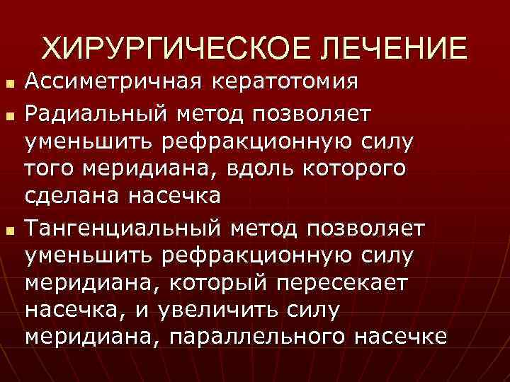 ХИРУРГИЧЕСКОЕ ЛЕЧЕНИЕ n n n Ассиметричная кератотомия Радиальный метод позволяет уменьшить рефракционную силу того