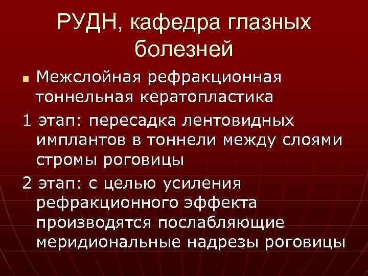 РУДН, кафедра глазных болезней Межслойная рефракционная тоннельная кератопластика 1 этап: пересадка лентовидных имплантов в
