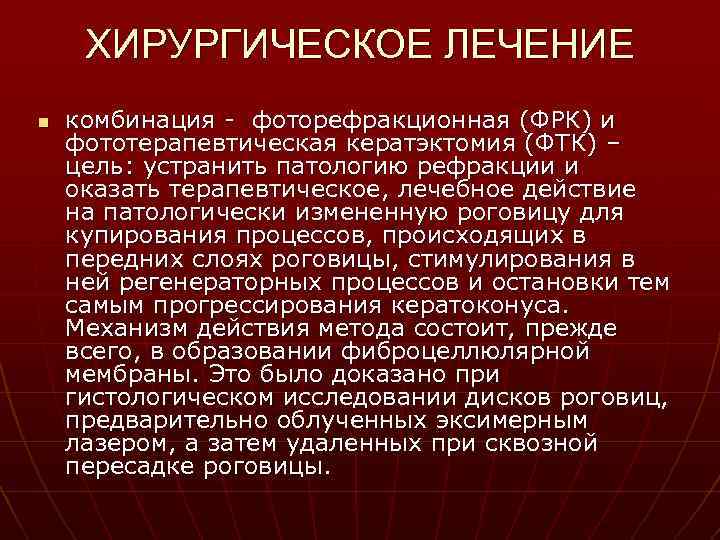 ХИРУРГИЧЕСКОЕ ЛЕЧЕНИЕ n комбинация - фоторефракционная (ФРК) и фототерапевтическая кератэктомия (ФТК) – цель: устранить