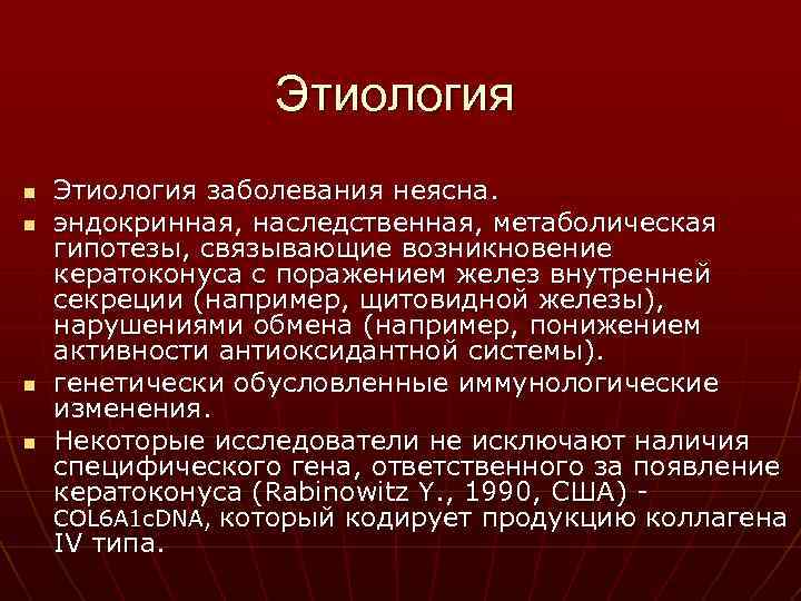 Инфекция неясной этиологии. Кератоконус причины возникновения. Этиология наследственных болезней. Классификация кератоконуса.