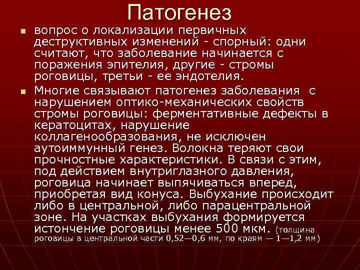 Патогенез n n вопрос о локализации первичных деструктивных изменений - спорный: одни считают, что
