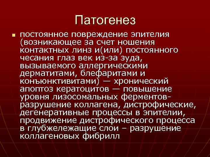 Патогенез n постоянное повреждение эпителия (возникающее за счет ношения контактных линз и(или) постоянного чесания