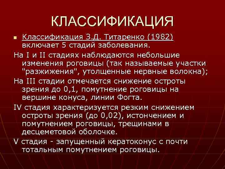 КЛАССИФИКАЦИЯ Классификация З. Д. Титаренко (1982) включает 5 стадий заболевания. На I и II