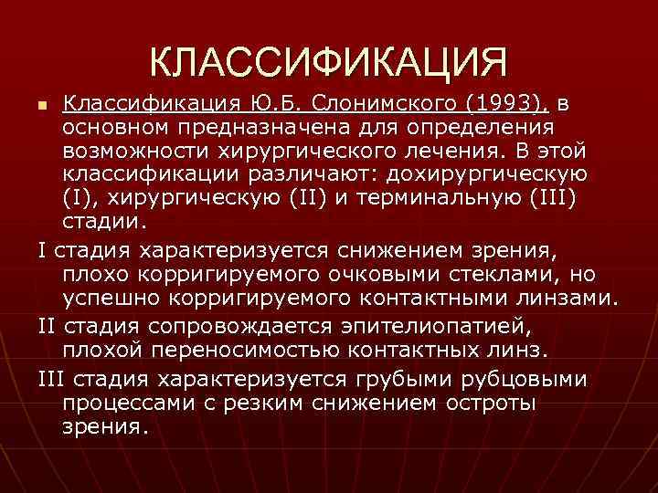 КЛАССИФИКАЦИЯ Классификация Ю. Б. Слонимского (1993), в основном предназначена для определения возможности хирургического лечения.