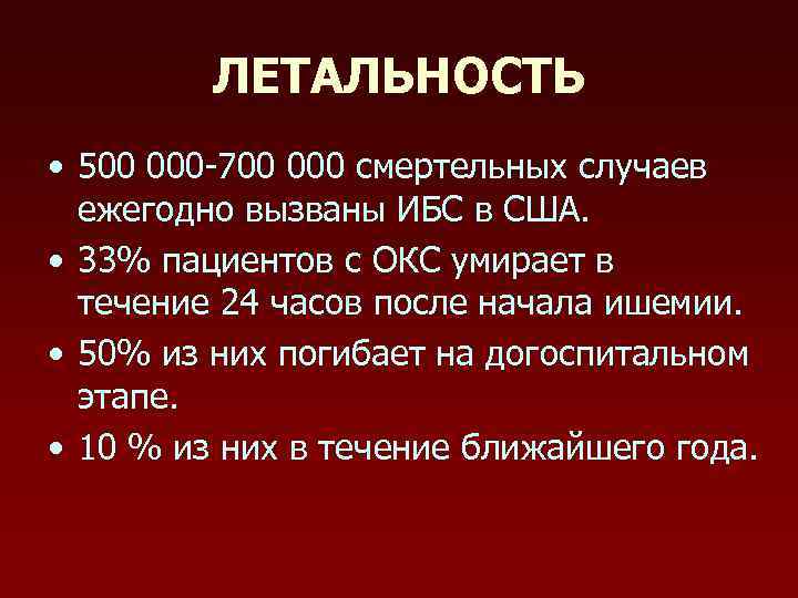 ЛЕТАЛЬНОСТЬ • 500 000 -700 000 смертельных случаев ежегодно вызваны ИБС в США. •