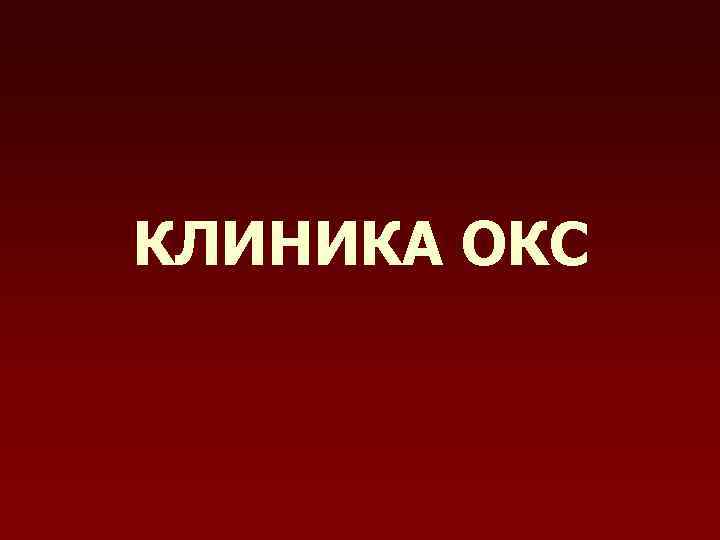 КЛИНИКА ОКС 