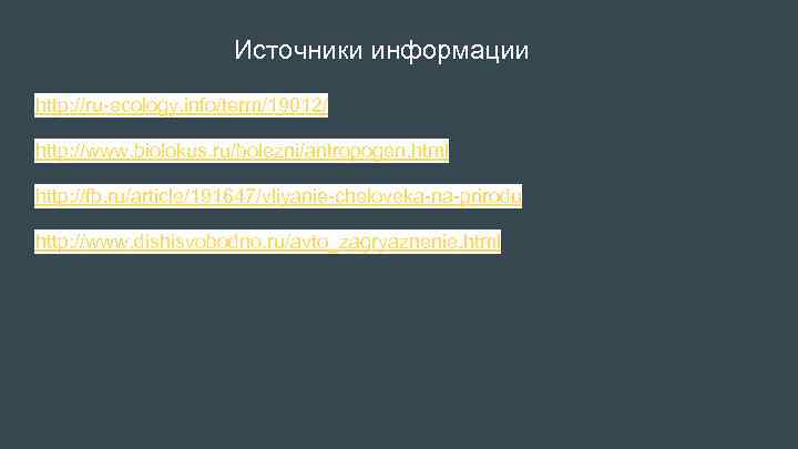 Источники информации http: //ru-ecology. info/term/19012/ http: //www. biolokus. ru/bolezni/antropogen. html http: //fb. ru/article/191647/vliyanie-cheloveka-na-prirodu http: