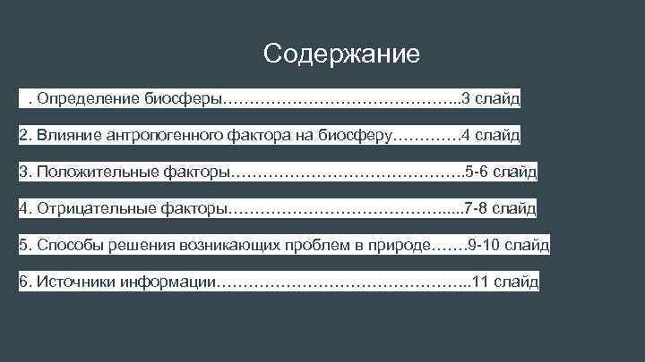 Содержание 1. Определение биосферы…………………. . . 3 слайд 2. Влияние антропогенного фактора на биосферу………….