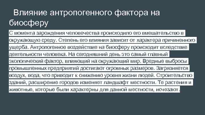 Влияние антропогенного фактора на биосферу С момента зарождения человечества происходило его вмешательство в окружающую