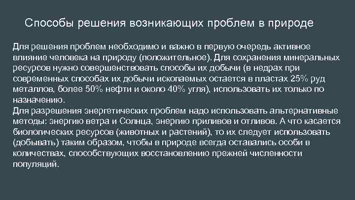 Способы решения возникающих проблем в природе Для решения проблем необходимо и важно в первую