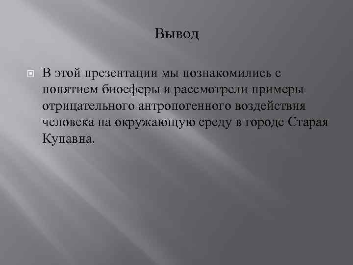 Вывод В этой презентации мы познакомились с понятием биосферы и рассмотрели примеры отрицательного антропогенного