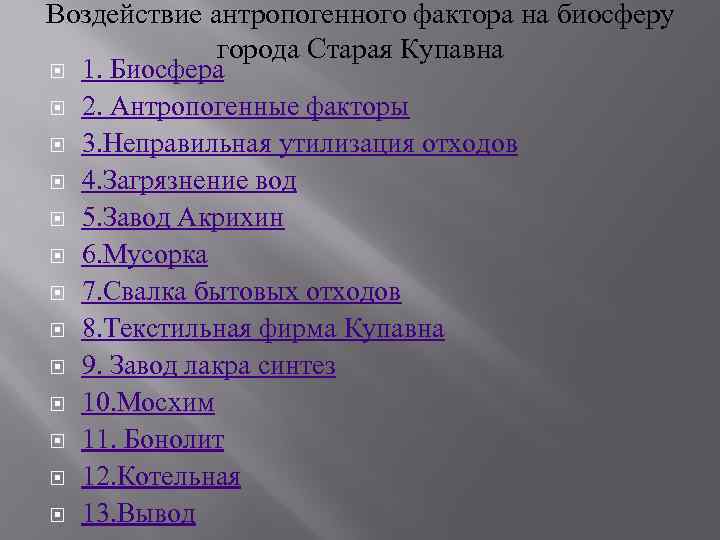 Воздействие антропогенного фактора на биосферу города Старая Купавна 1. Биосфера 2. Антропогенные факторы 3.