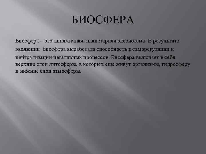 БИОСФЕРА Биосфера – это динамичная, планетарная экосистема. В результате эволюции биосфера выработала способность к