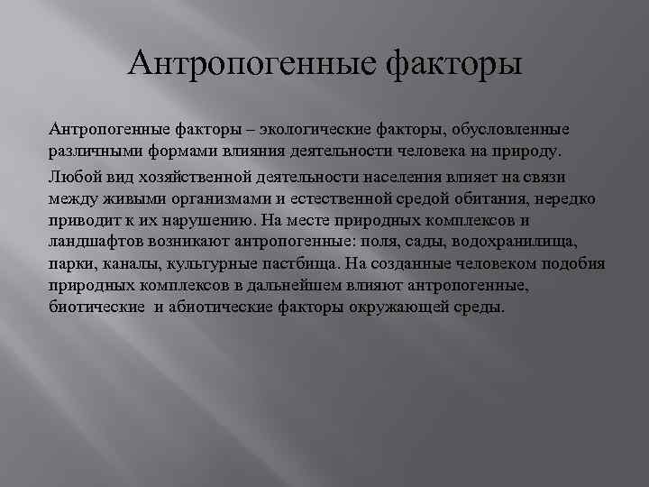 Антропогенные факторы – экологические факторы, обусловленные различными формами влияния деятельности человека на природу. Любой