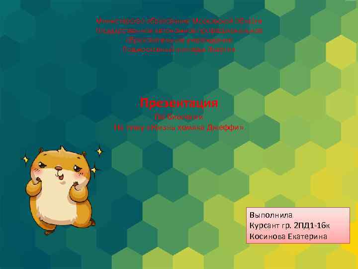Министерство образования Московской области Государственное автономное профессиональное образовательное учереждение Подмосковный колледж Энергия Презентация По