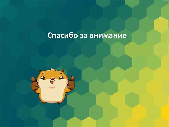 Спасибо за внимание 