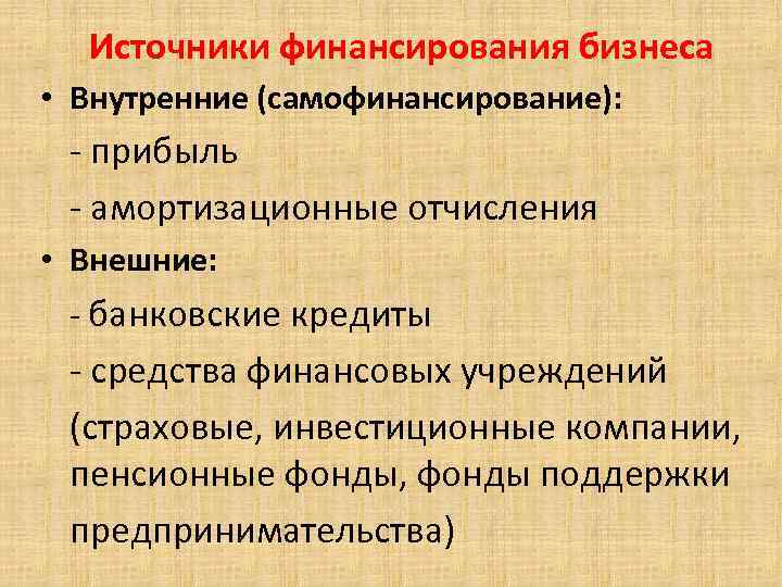 Основные источники финансирования бизнеса. Амортизационные отчисления как источник финансирования бизнеса. Амортизационные отчисления это внутренние или внешние источники. Амортизационные отчисления внутренние или внешние. Амортизационные отчисления как средство самофинансирования.