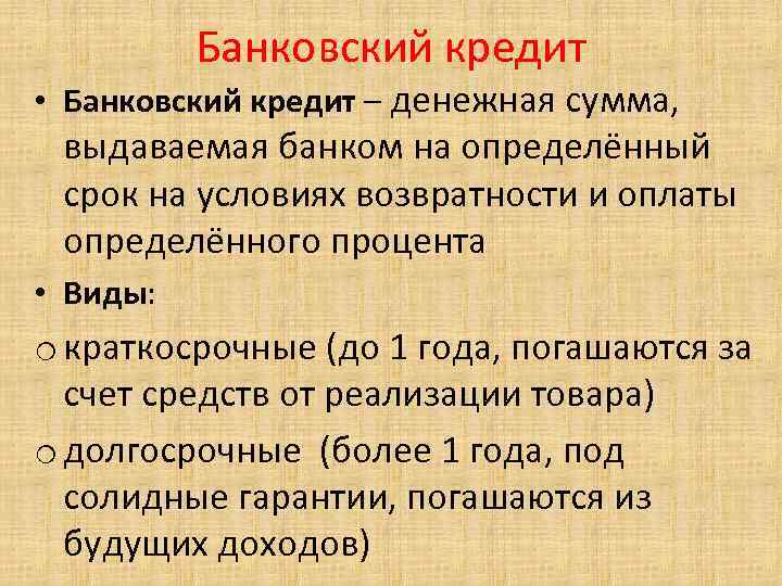 Банковский кредит • Банковский кредит – денежная сумма, выдаваемая банком на определённый срок на
