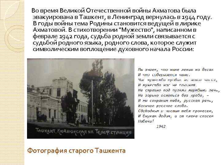  Во время Великой Отечественной войны Ахматова была эвакуирована в Ташкент, в Ленинград вернулась