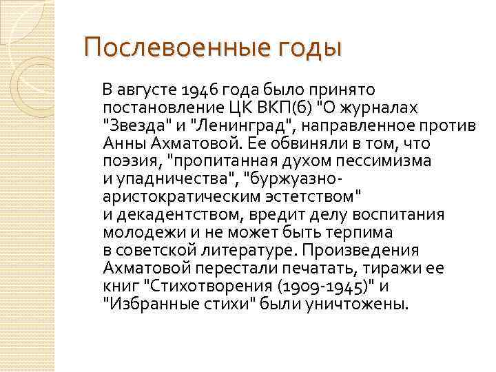 Послевоенные годы В августе 1946 года было принято постановление ЦК ВКП(б) 