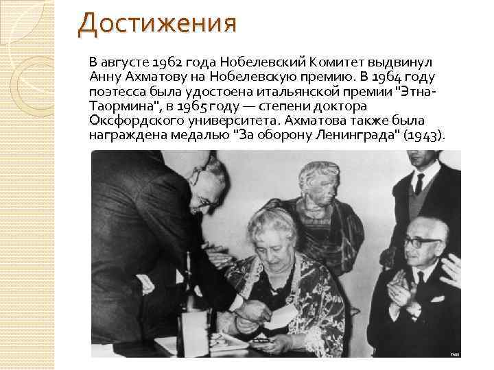 Достижения В августе 1962 года Нобелевский Комитет выдвинул Анну Ахматову на Нобелевскую премию. В