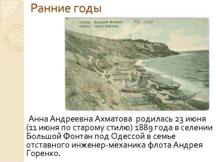 Ранние годы Анна Андреевна Ахматова родилась 23 июня (11 июня по старому стилю) 1889