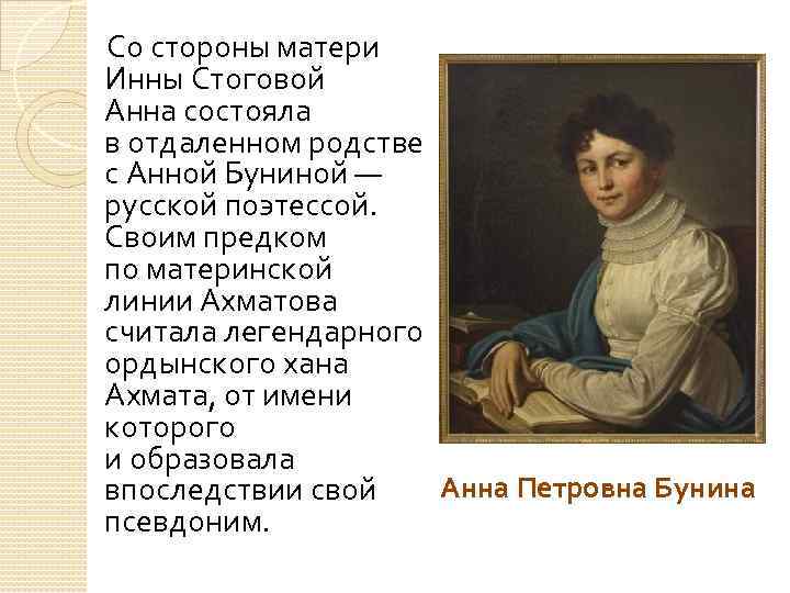  Со стороны матери Инны Стоговой Анна состояла в отдаленном родстве с Анной Буниной