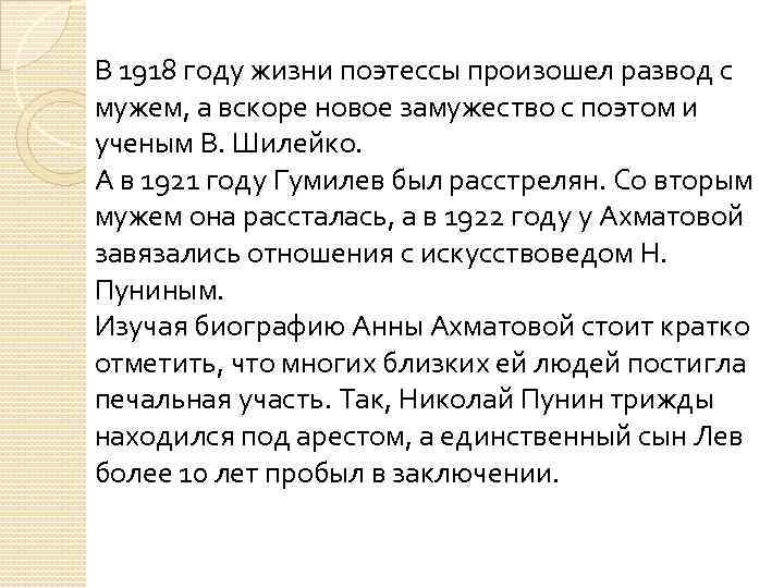 В 1918 году жизни поэтессы произошел развод с мужем, а вскоре новое замужество с