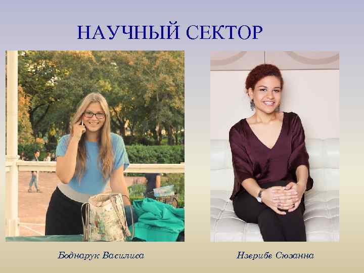 НАУЧНЫЙ СЕКТОР Боднарук Василиса Нзерибе Сюзанна 