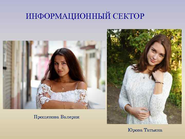 ИНФОРМАЦИОННЫЙ СЕКТОР Прощенова Валерия Юрова Татьяна 