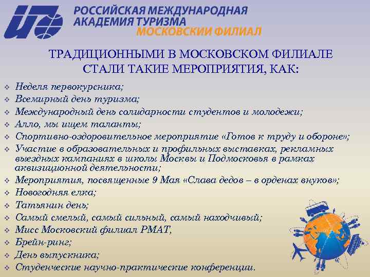 ТРАДИЦИОННЫМИ В МОСКОВСКОМ ФИЛИАЛЕ СТАЛИ ТАКИЕ МЕРОПРИЯТИЯ, КАК: v v v v Неделя первокурсника;