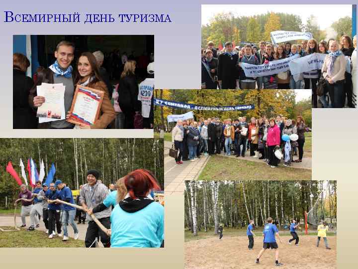 ВСЕМИРНЫЙ ДЕНЬ ТУРИЗМА 