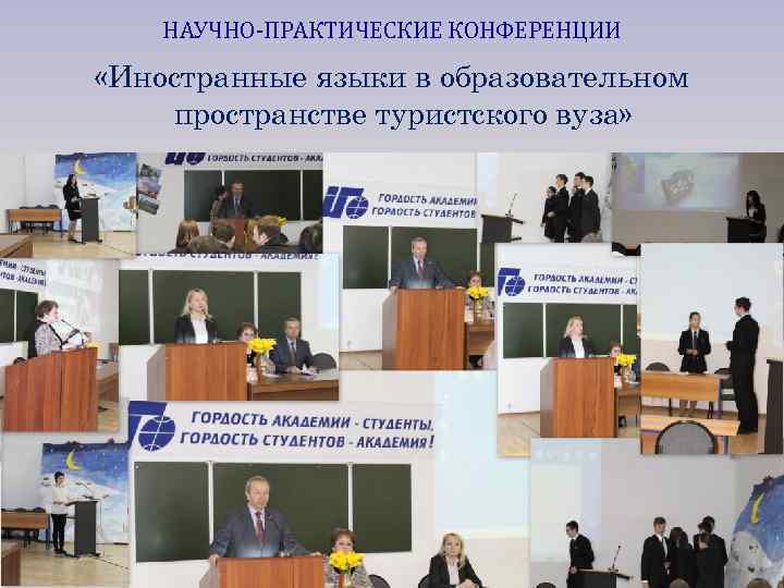 НАУЧНО-ПРАКТИЧЕСКИЕ КОНФЕРЕНЦИИ «Иностранные языки в образовательном пространстве туристского вуза» 