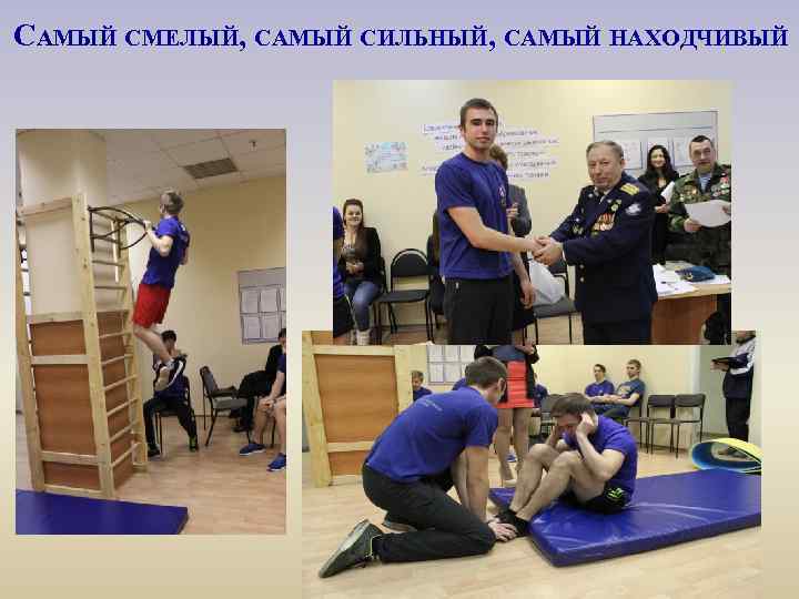 САМЫЙ СМЕЛЫЙ, САМЫЙ СИЛЬНЫЙ, САМЫЙ НАХОДЧИВЫЙ 