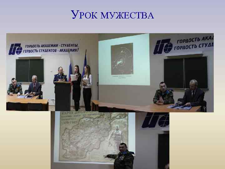 УРОК МУЖЕСТВА 