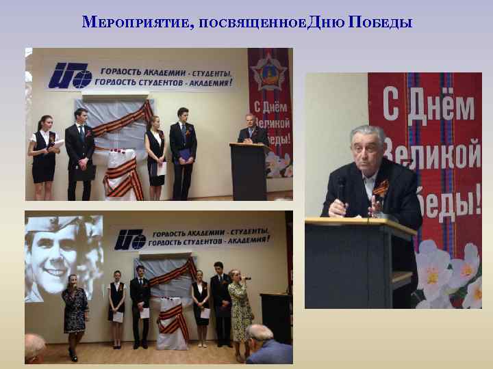 МЕРОПРИЯТИЕ, ПОСВЯЩЕННОЕ ДНЮ ПОБЕДЫ 