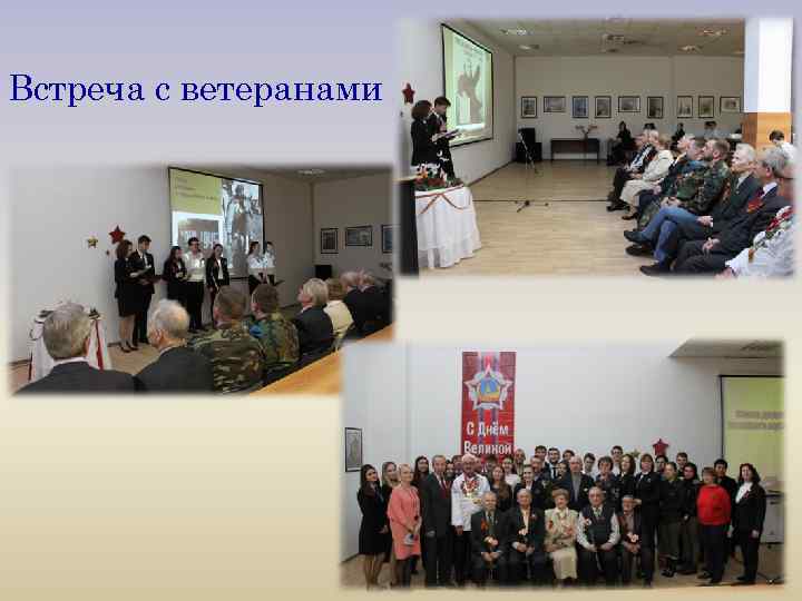 Встреча с ветеранами 