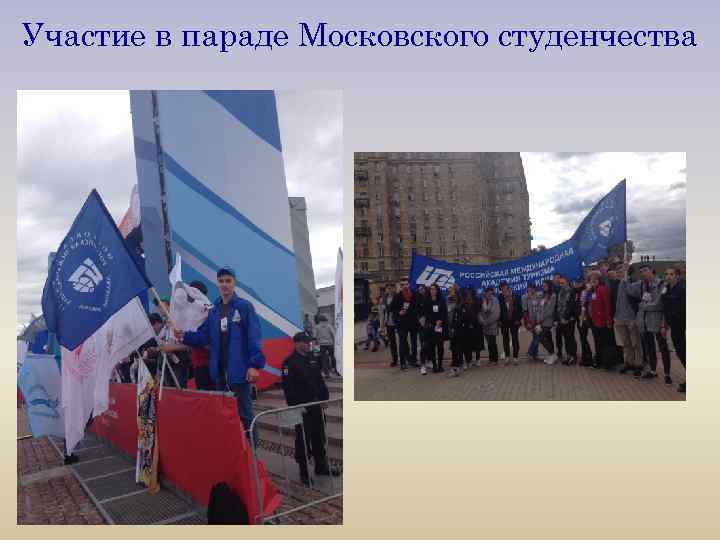 Участие в параде Московского студенчества 
