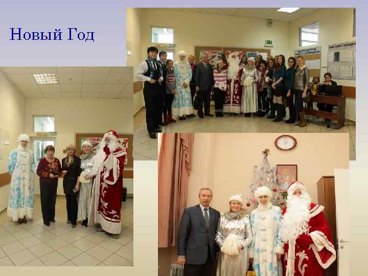 Новый Год 
