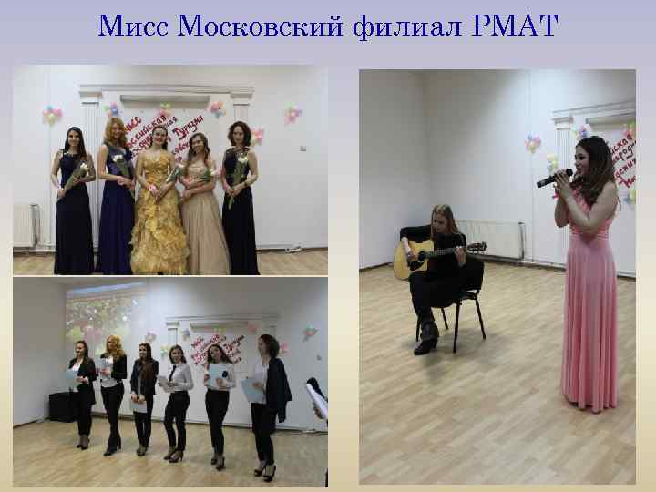 Мисс Московский филиал РМАТ 