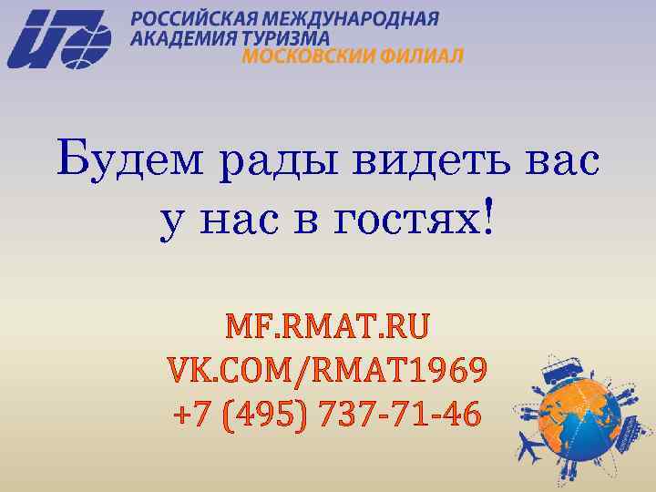 Будем рады видеть вас у нас в гостях! MF. RMAT. RU VK. COM/RMAT 1969